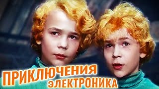 Приключения Электроника 3 Серия 1979