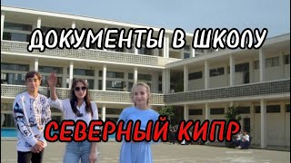 Подача документов в школу | Жизнь на Кипре | Школа Кипр | Как пойти в школу на Кипре?