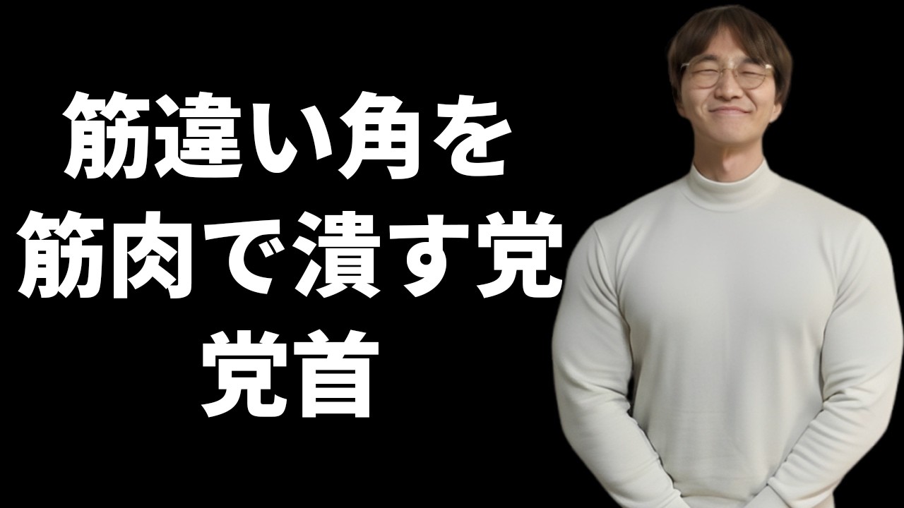 筋違い角を筋肉で破壊する