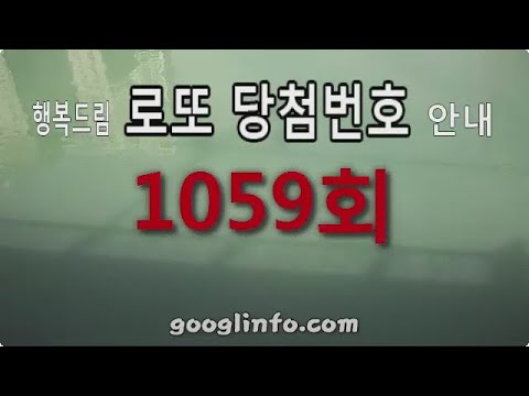   로또 1059회 당첨번호 안내 동영상