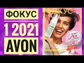 ЭЙВОН ФОКУС ЖИВОЙ КАТАЛОГ 1 2021|СМОТРЕТЬ НОВИНКИ CATALOG 1 2021 AVON ФОКУС КОСМЕТИКА