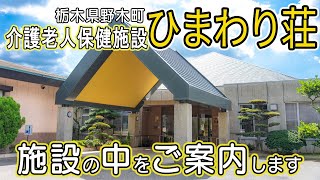 ひまわり荘集の舎 施設の中をご案内します Youtube