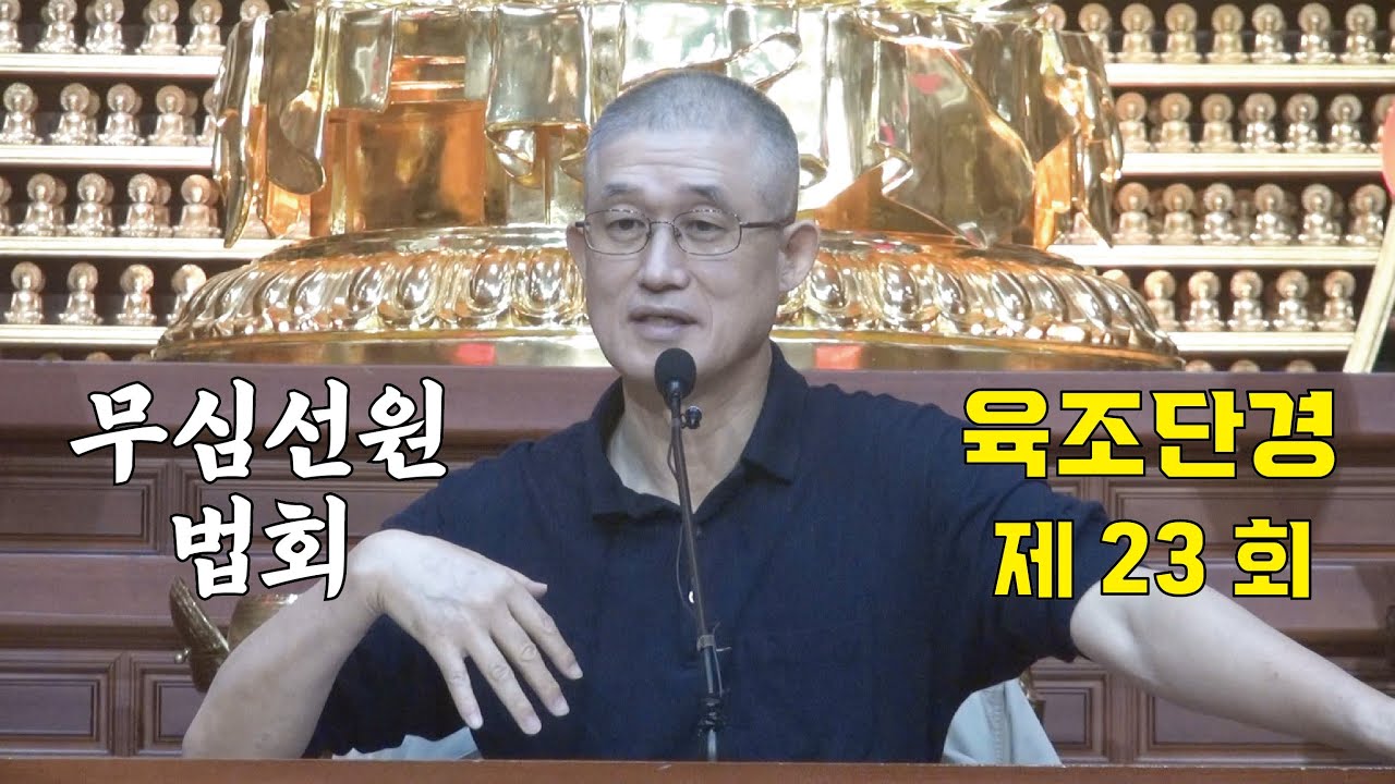 무심선원 마음공부 [견성성불의 길=육조단경 23. 마음은 본래 해탈]