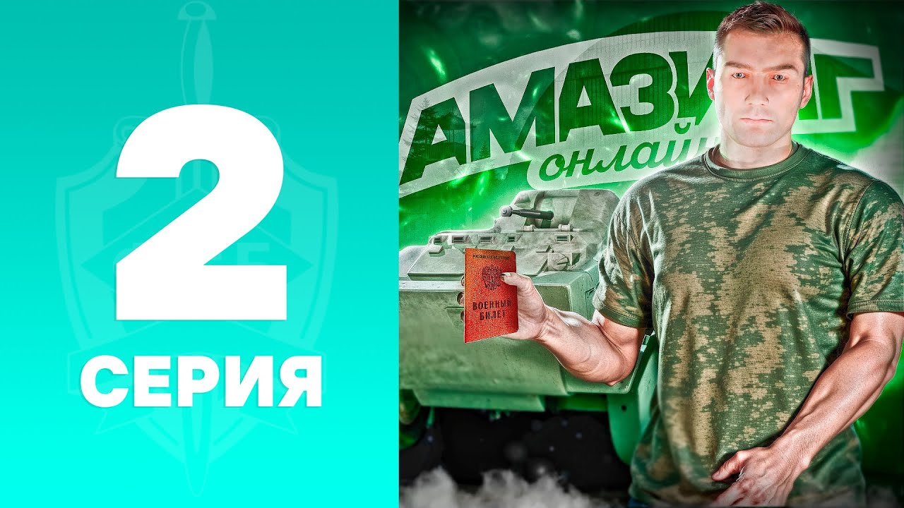 ПУТЬ до ФСБ #2 | ПОЛУЧИЛ ВОЕННЫЙ БИЛЕТ НА АМАЗИНГ РП