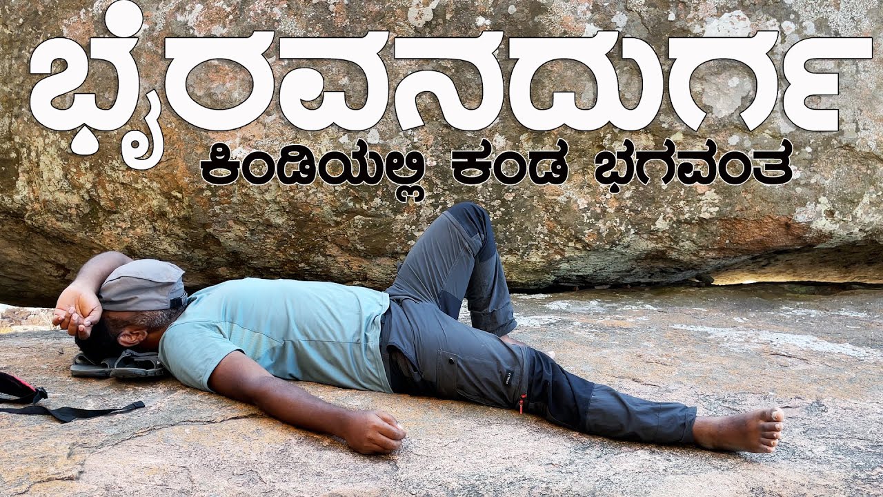 BHAIRAVANADURGA FORT  ಭೈರವನದುರ್ಗ ಕೋಟೆ | ಕೆಂಪೇಗೌಡರ ನವದುರ್ಗದಲ್ಲೊಂದು | Ramanagara |