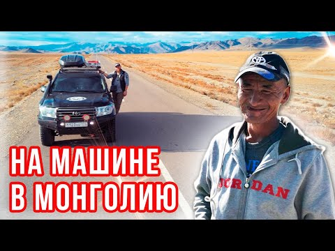 Видео: Безопасно ли ехать в Монголию?