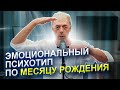 Эмоциональный психотип по месяцу рождения | Авторская методика | Нумеролог Андрей Ткаленко