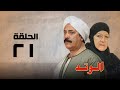 مسلسل الوتد هدي سلطان ويوسف شعبان الحلقة الحادية و العشرون El Watad 