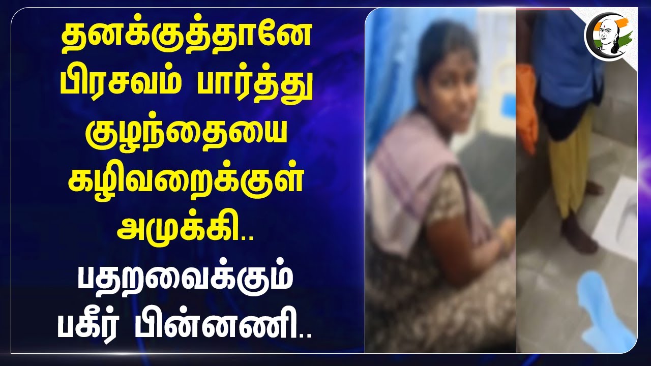 தனக்குத்தானே பிரசவம் பார்த்து குழந்தையை கழிவறைக்குள் அமுக்கி..பதறவைக்கும் பகீர் பின்னணி.. Ariyalur