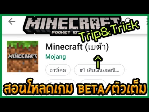 Minecraft PE Tip&Trick สอนโหลดตัวเกม Beta ล่าสุด และเกมตัวเต็มจาก PlayStore