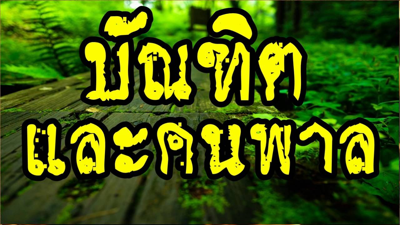 [[" [''บัณฑิตและคนพาล'']  