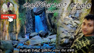 Galapitiyaya Waterfall | ගලපිටයාය දියඇල්ල