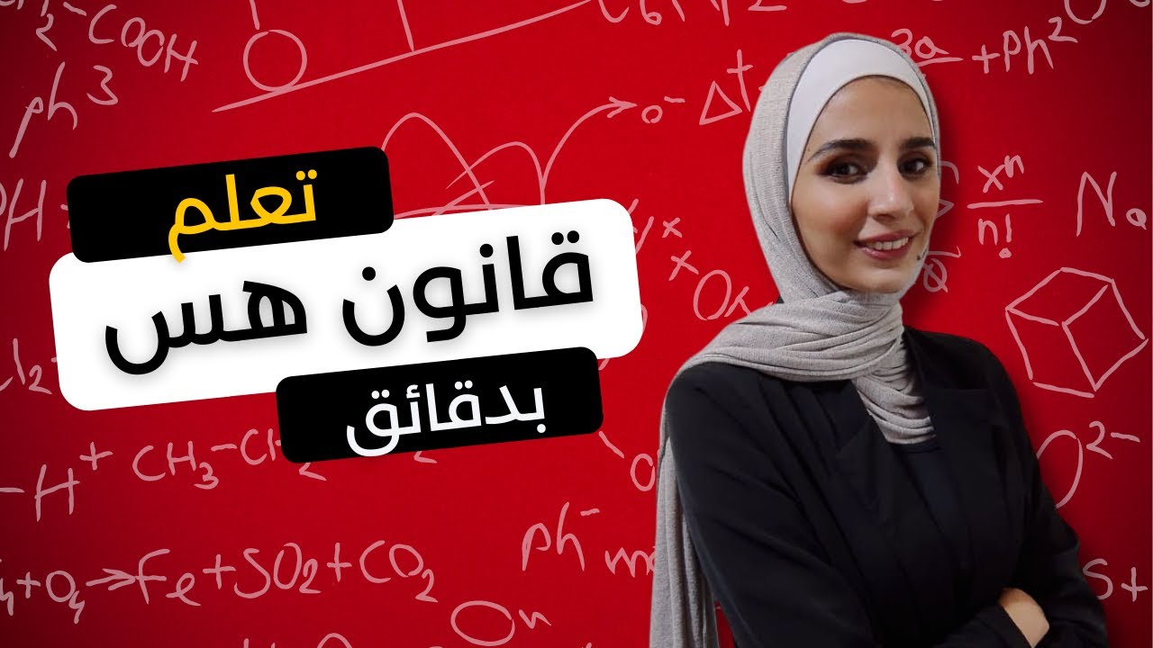 تعلم قانون هس بدقائق