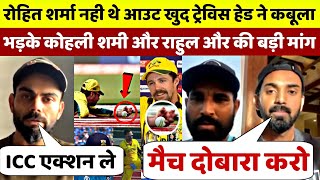 IND vs AUS FINAL : Rohit नही थे आउट खुद Head ने कबूला, जिसके बाद भड़क उठे Kohli, Shami और Rahul