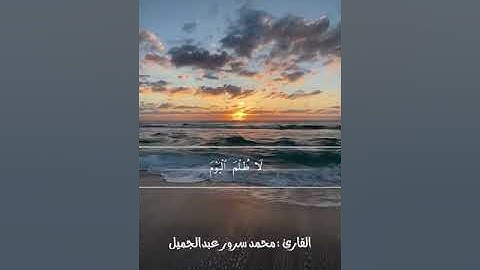 الشيخ/ محمد سرور بن عبدالجميل - من أجمل التلاوات