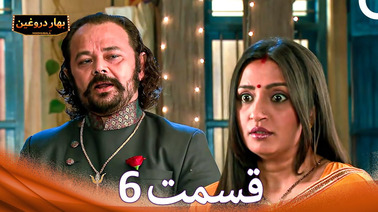 بهارِ دروغین 6 (Dooble Farsi)