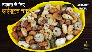 उपवास के लिए ड्राई फ्रूट्स नमकीन की रेसिपी |  नवरात्री स्पेशल चिवड़ा | Abha's Kitchen