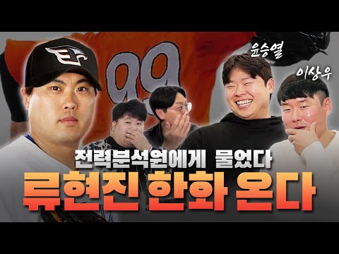 [야구찜 ep.05] 형이 왜 거기서 나와..? (ft.한화 전력분석팀)