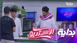 ريالتي المطبخ ومناوشات صنع القهوة | #الاستديو99