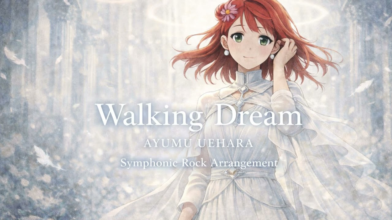Walking Dream/ラブライブ！虹ヶ咲スクールアイドル同好会【AIカバー】symphonic rock arrangement
