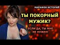 Марафон Историй. Такой мужчина мне не нужен! // Истории из жизни. Основано на реальных событиях