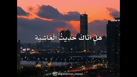 سورة الغاشية عبدالرحمن مسعد