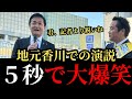 【最新街頭演説】国民民主党玉木代表が久しぶりの地元香川で爆笑と感動の演説!観衆の質問にも神対応!