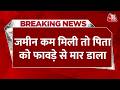 Breaking News: Lucknow में दिल दहलाने वाली वारदात, जमीन कम मिली तो पिता को फावड़े से मार डाला