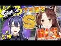 【スプラトゥーン3】フミ様をS様にしてください!耐久【#フ景罪 にじさんじ フミ 長尾景】