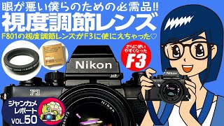 前回購入したF3に視度調節レンズを付けてみた！#視度調節レンズ