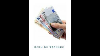 Франция 🇫🇷 Цены на продукты во Франции 3 декабря 2017 г.