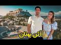 Greece Athens سفر به پایتخت یونان داستان کامل این شهر و ارتباطش با تاریخ ایران
