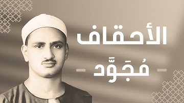 046 - Al-Ahqaf (The Curved Sand-hills) سورة الأحقاف - محمد صديق المنشاوي