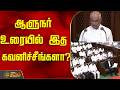 TN Assembly 2026 | ஆளுநர் உரையில் இத கவனிச்சீங்களா? | Governor Arlekar Speech | CM Vijay