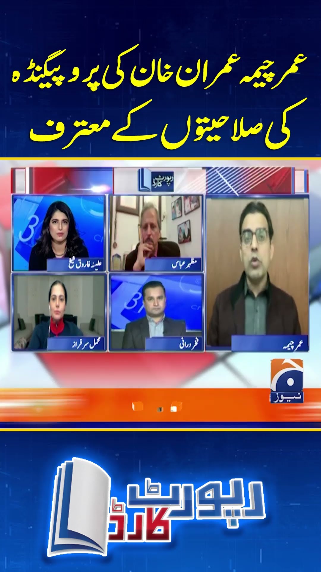 Umar Cheema praises Imran Khan's propaganda skills - #reportcard #geonews #shorts