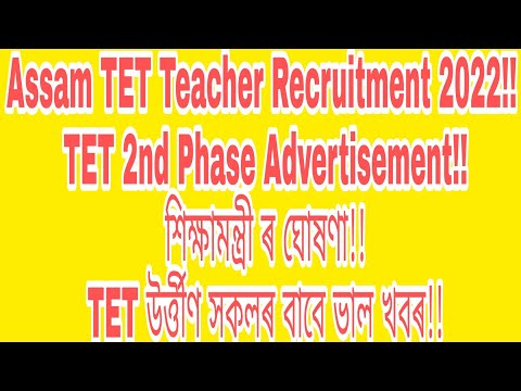 Assam TET Teacher Recruitment 2022!! TET 2nd phase advertisement!! শিক্ষামন্ত্ৰী ৰ ঘোষণা!!