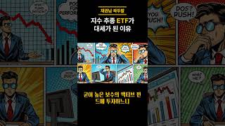 지수 추종 ETF가 대세가 된 이유