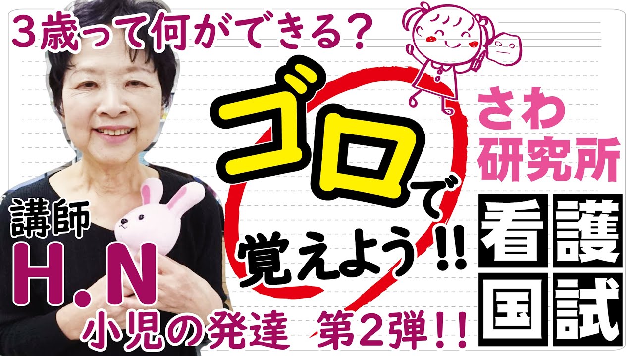 ゴロで覚えよう 小児の発達 講師h N Youtube