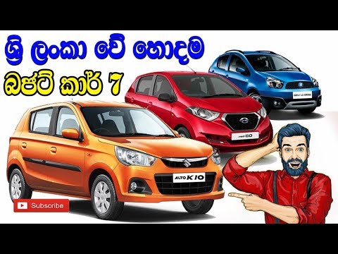 හොදම බජ්ට් කාර් | 7 Best Budget car In Sri Lanka - YouTube