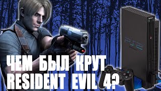 Чем был крут КЛАССИЧЕСКИЙ RESIDENT EVIL 4? 👑 Обзор Resident Evil 4 Classic (2024)