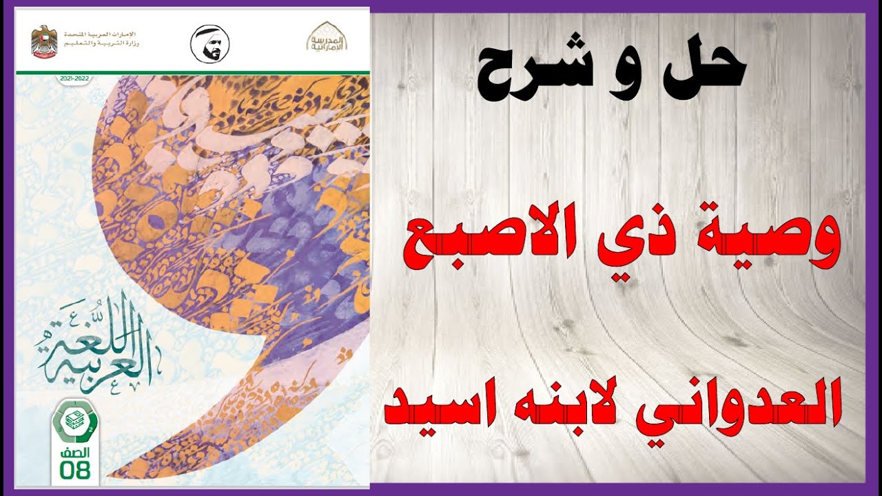 حل أسئلة و شرح وصية ذي الاصبع العدواني لابنه اسيد كتاب اللغة العربية الصف الثامن المنهاج الاماراتي