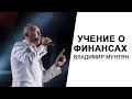 Владимир Мунтян - Учение о финансах / Финансовое процветание