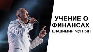 Владимир Мунтян - Учение о финансах / Финансовое процветание