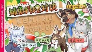 【#料理対決  】姉弟料理対決！！美味しい料理を作るのは誰だ！？【#vtuber #ケモノvtuber #コラボ配信 】