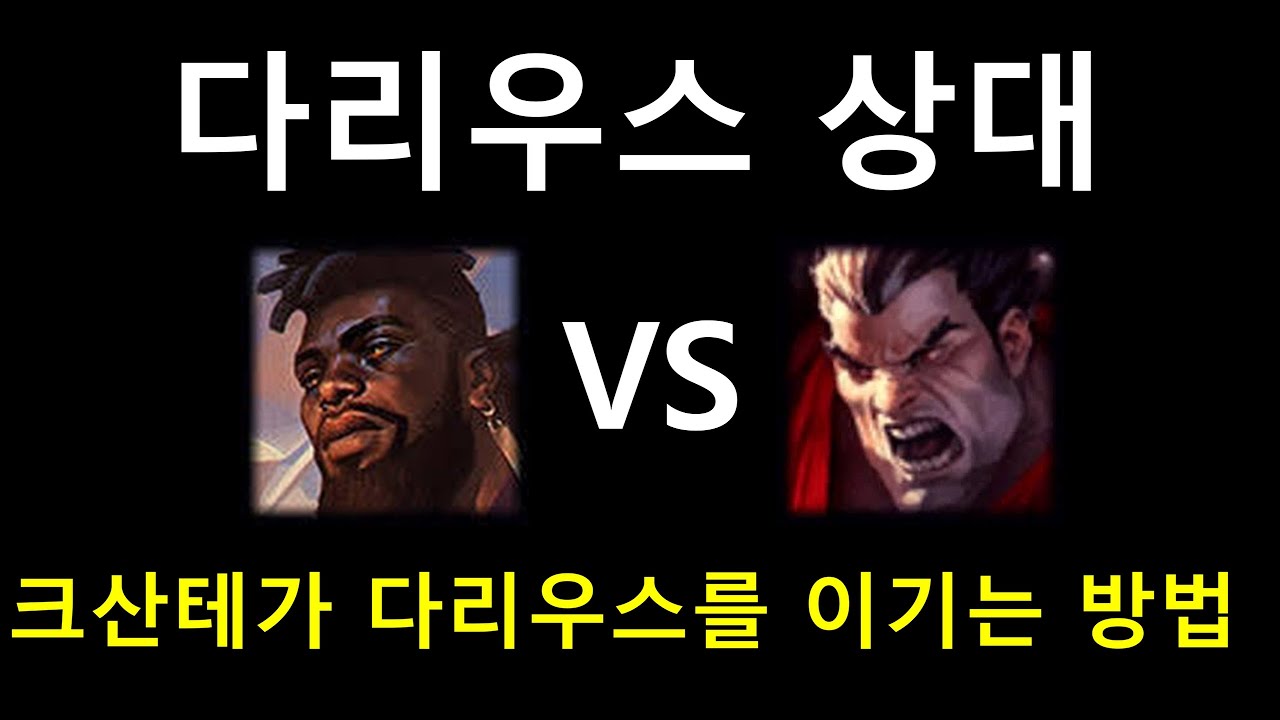 [롤] 크산테로 다리우스를 이기려면 꼭 알아야 할 2가지 꿀팁