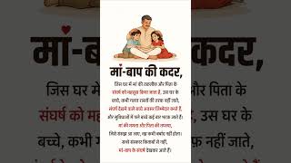 मां-बाप की कदर,#ParentsLove #MaaBaap #FamilyValues #HindiQuotes #MotivationalQuotes #LifeQuotes