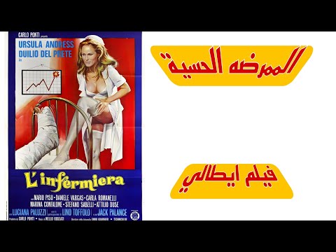 فيلم الممرضة الحسية The Sensuous Nurse فيلم ايطالي ملخص فيلم