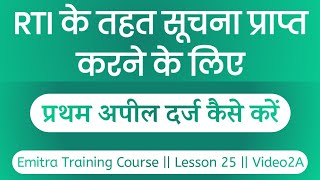 RTI First Appeal Online Rajasthan | Online RTI First Appeal Kaise kare | RTI First Appeal Form Fill