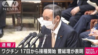 新型コロナワクチン17日から接種開始　菅総理が表明(2021年2月15日)