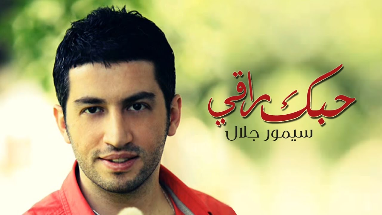 Watch سيمور جلال - حبك راقي (النسخة الأصلية) | 2014 on YouTube Watch سيمور جلال - حبك راقي (النسخة الأصلية) | 2014 on YouTube
